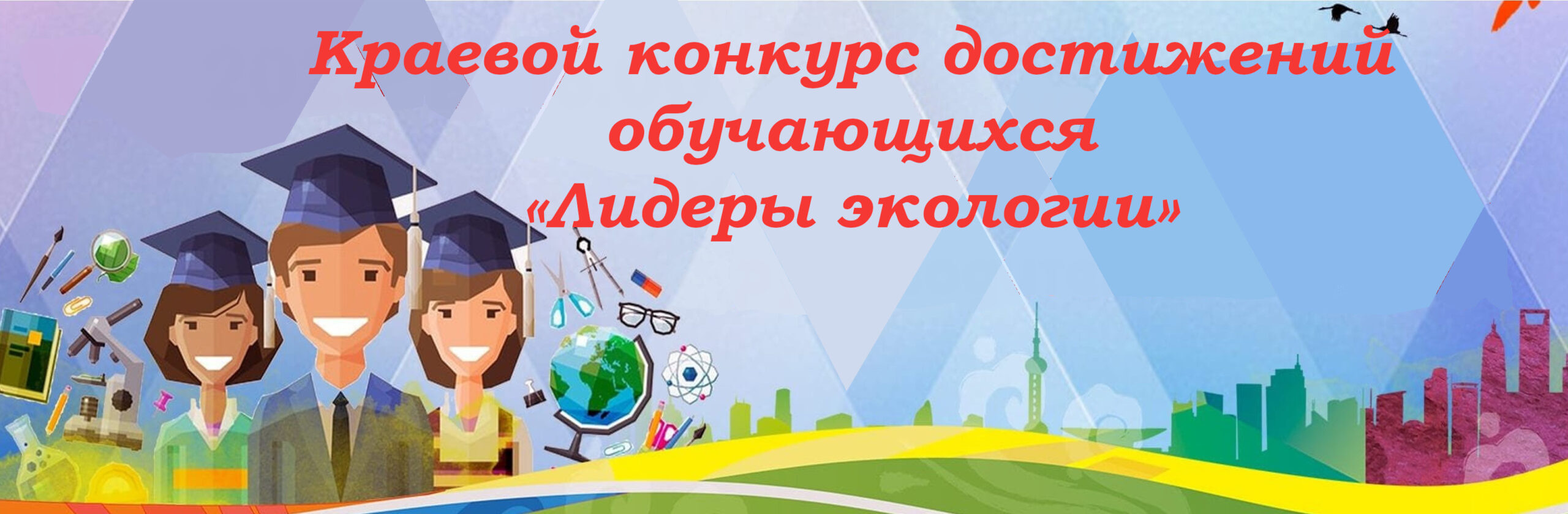 Краевой конкурс достижений обучающихся «Лидеры экологии». – Государственное  бюджетное учреждение дополнительного образования Краснодарского края  «Эколого-биологический Центр»